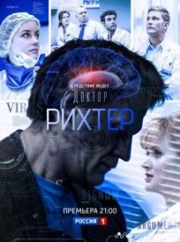 Доктор Рихтер (2016)