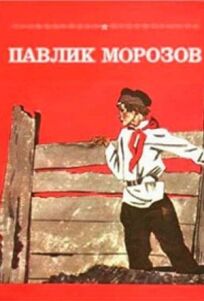 Павлик Морозов (1963)