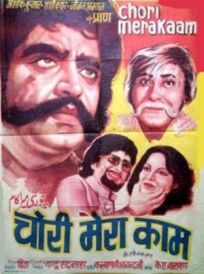 Воровство — моя работа (1975)