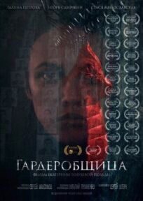 Гардеробщица (2016)