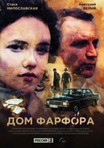 Дом Фарфора (2016)