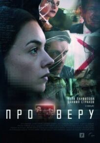 Про Веру (2019)
