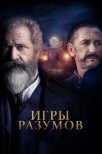 Игры разумов / Гений и безумец (2019)