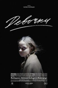 Девочки (2015)