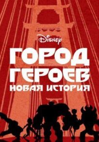 Город героев (2017)