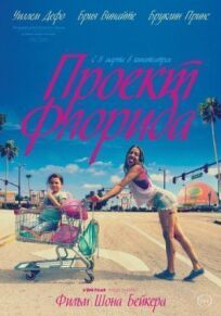 Проект «Флорида» (2017)