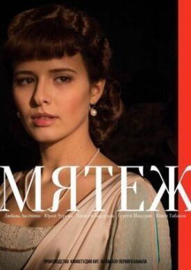 Мятеж (2018)