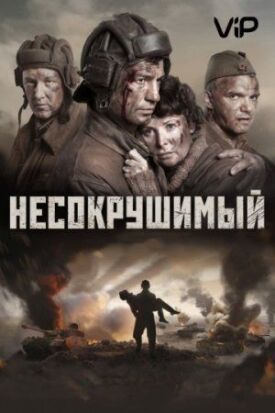 Несокрушимый (2018)