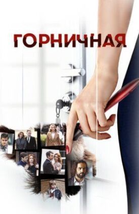 Горничная (2017)
