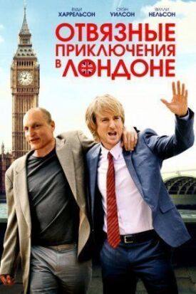 Потерявшийся в Лондоне (2017)