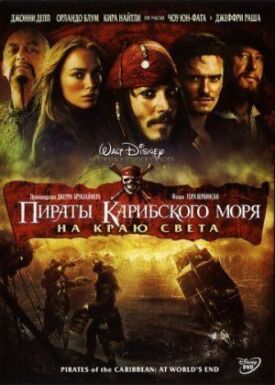 Пираты Карибского моря 3 (2007)