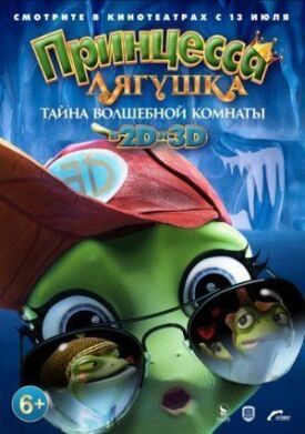 Принцесса-лягушка: Операция «разморозка» (2016)