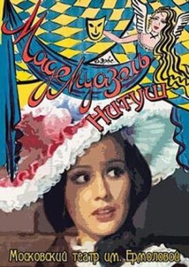 Мадемуазель Нитуш (1974)