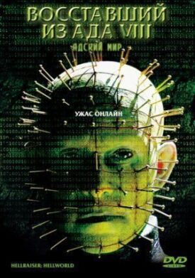 Восставший из ада 8 (2003)