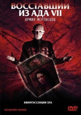Восставший из ада 7 (2003)