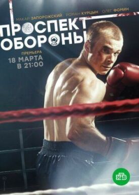 Проспект обороны (2017)