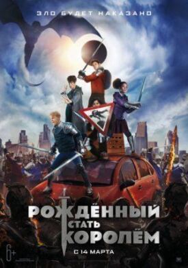Рождённый стать королем (2019)