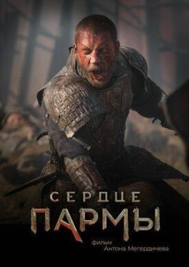 Сердце Пармы (2021)