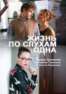 Жизнь, по слухам, одна (2017)