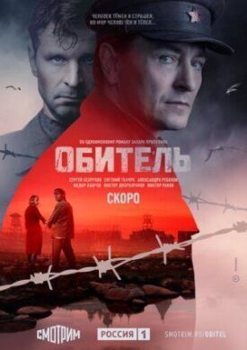Обитель (2019)