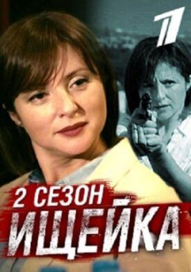Ищейка 2 (2017)