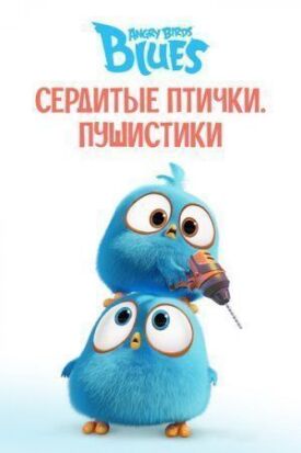 Разгневанные птички в синем (2017)