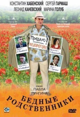 Бедные родственники (2005)