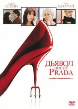 Дьявол носит Прада (2006)