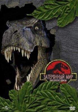 Парк Юрского периода 2 (1997)