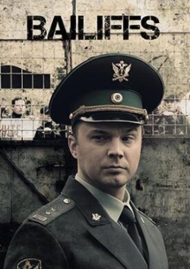 Приставы (2022)
