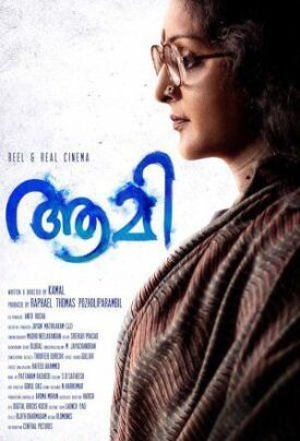 Аами (2018)