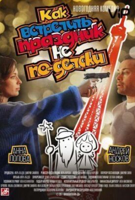 Как встретить праздник не по-детски (2017)
