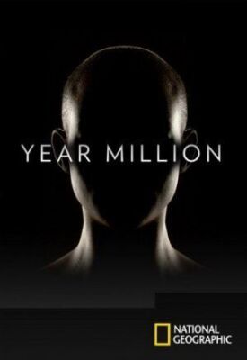 Год Миллионов / Через миллион лет (2017)