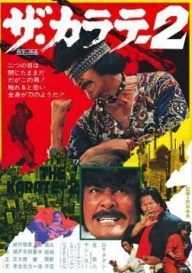 Каратэ 2 (1974)