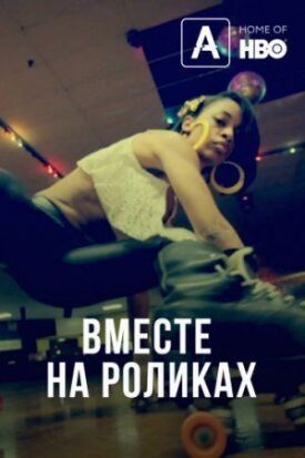 Вместе на роликах (2018)