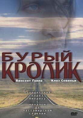 Бурый кролик (2003)