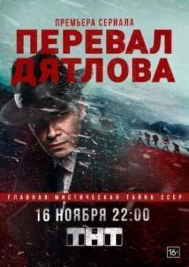 Перевал Дятлова (2019)