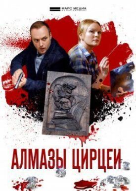 Алмазы Цирцеи (2017)