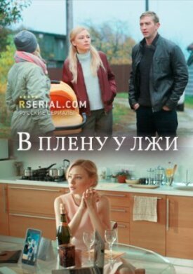 В плену у лжи (2018)