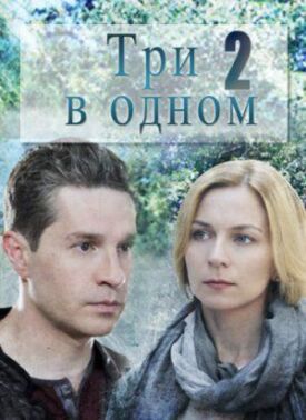 Три в одном 2 (2017)