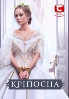 Крепостная (2018)