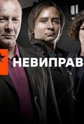 Неисправимые (2017)