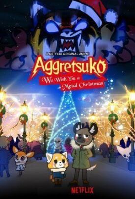Агрессивная Рэцуко (2018) (2018)