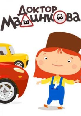 Доктор Машинкова (2015)