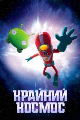 Космический рубеж (2018)