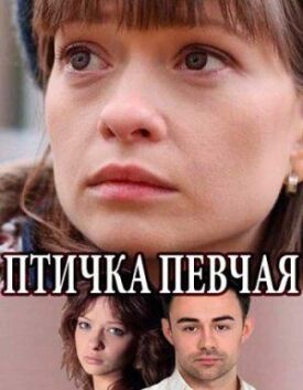 Птичка певчая (2017)