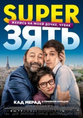 SuperЗять / СуперЗять (2018)