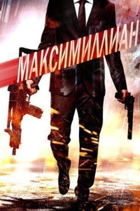 Игра ассасинов (2019)