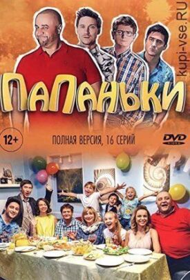 Папаньки (2018)