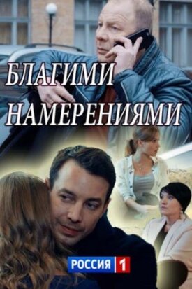 Благими намерениями (2018)